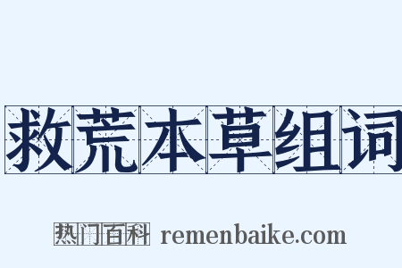 救荒本草组词是什么意思的图片